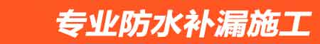 霞浦房屋漏水维修